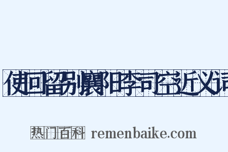 使回留别襄阳李司空近义词是什么意思的图片